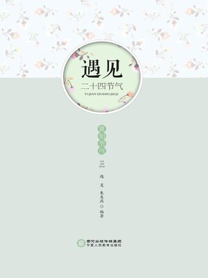 cover image of 遇见·二十四节气 夏知节气